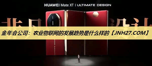 农业物联网的发展趋势是什么样的 农业物联网的发展趋势是什么样的