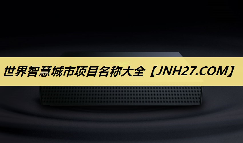 世界智慧城市项目名称大全 世界智慧城市项目名称大全