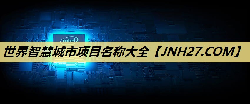 世界智慧城市项目名称大全 世界智慧城市项目名称大全