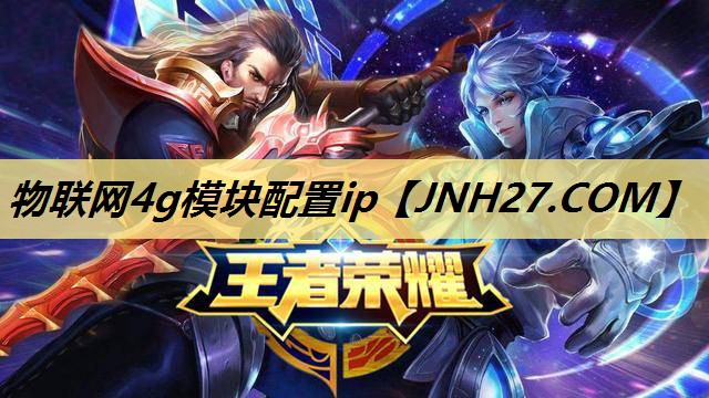 物联网4g模块配置ip 物联网4g模块配置ip