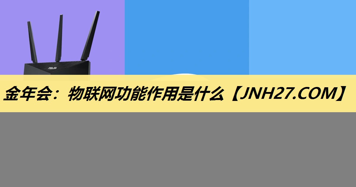 物联网功能作用是什么 物联网功能作用是什么