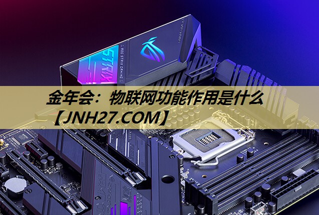 物联网功能作用是什么 物联网功能作用是什么