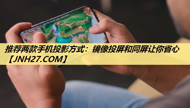 推荐两款手机投影方式:镜像投屏和同屏让你省心 推荐两款手机投影方式:镜像投屏和同屏让你省心