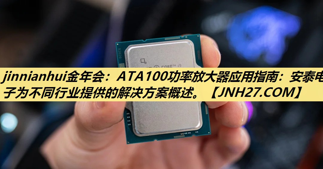 ATA100功率放大器应用指南：安泰电子为不同行业提供的解决方案概述。