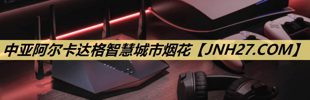 中亚阿尔卡达格智慧城市烟花 中亚阿尔卡达格智慧城市烟花