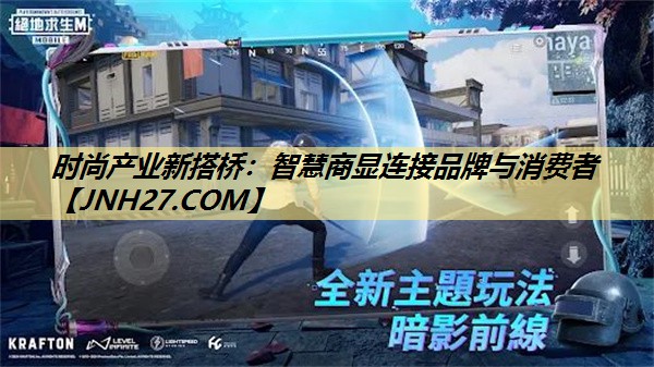 时尚产业新搭桥:智慧商显连接品牌与消费者 时尚产业新搭桥:智慧商显连接品牌与消费者