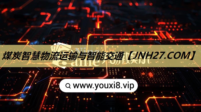 煤炭智慧物流运输与智能交通