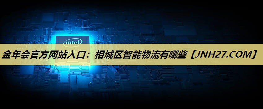 相城区智能物流有哪些 相城区智能物流有哪些