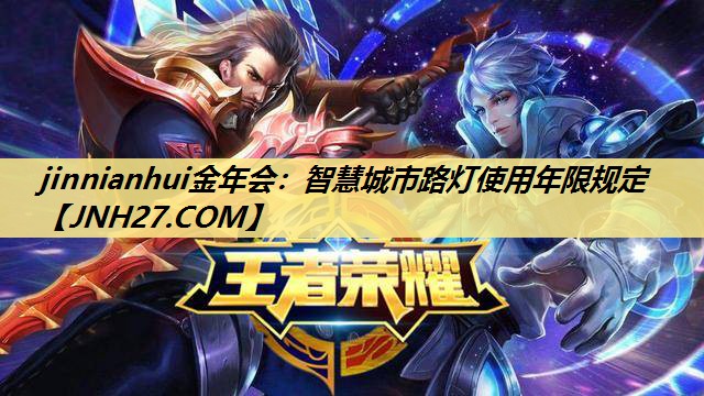 智慧城市路灯使用年限规定 智慧城市路灯使用年限规定