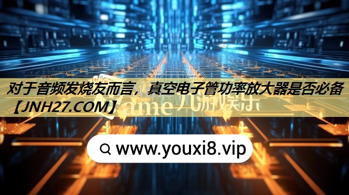 对于音频发烧友而言,真空电子管功率放大器是否必备 对于音频发烧友而言,真空电子管功率放大器是否必备
