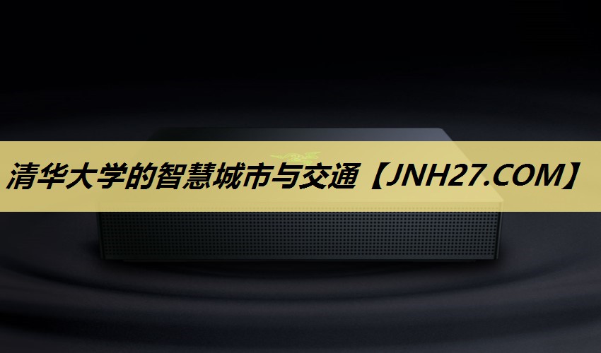 清华大学的智慧城市与交通 清华大学的智慧城市与交通