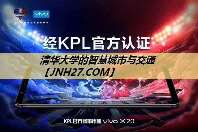 清华大学的智慧城市与交通 清华大学的智慧城市与交通