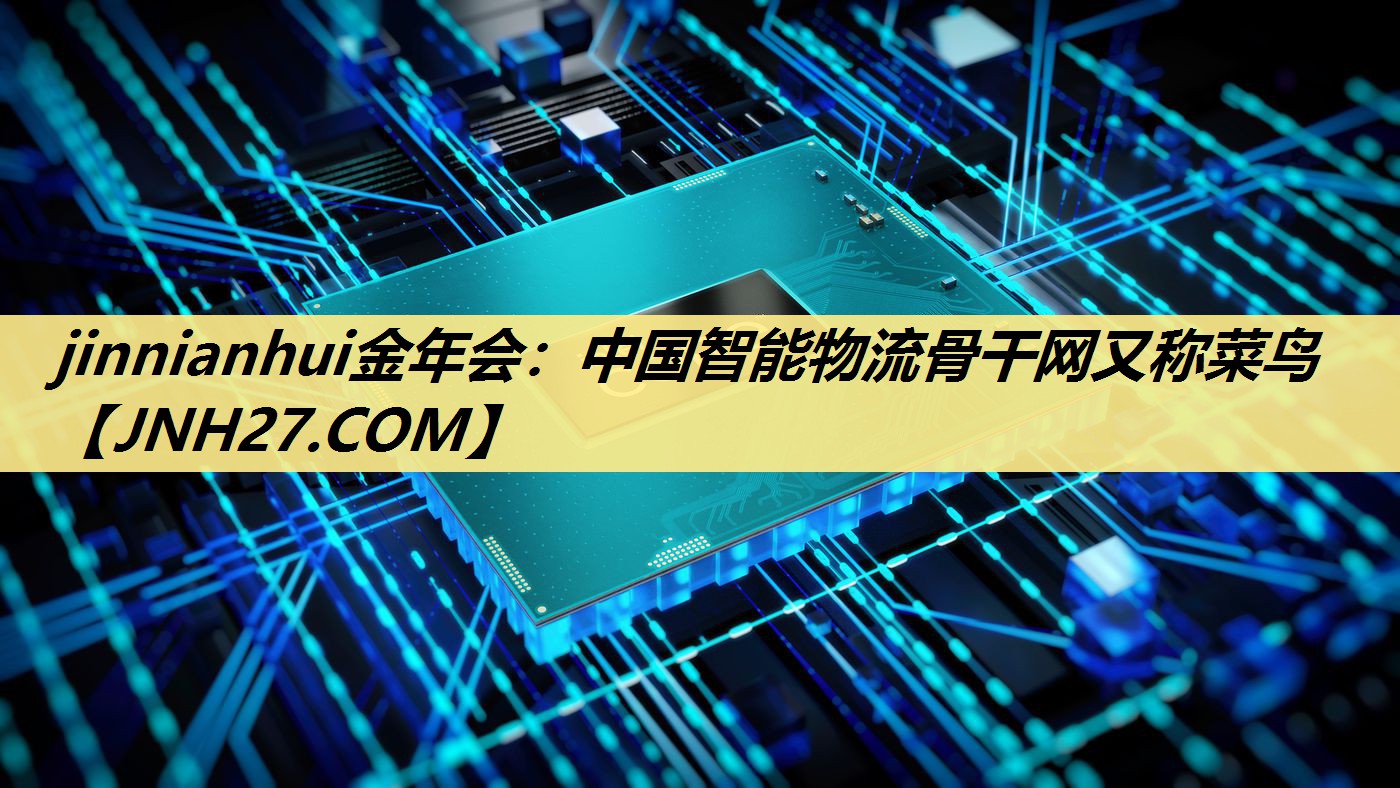中国智能物流骨干网又称菜鸟 中国智能物流骨干网又称菜鸟