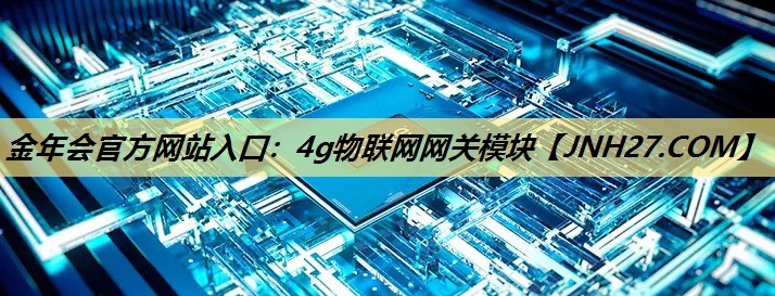 4g物联网网关模块 4g物联网网关模块