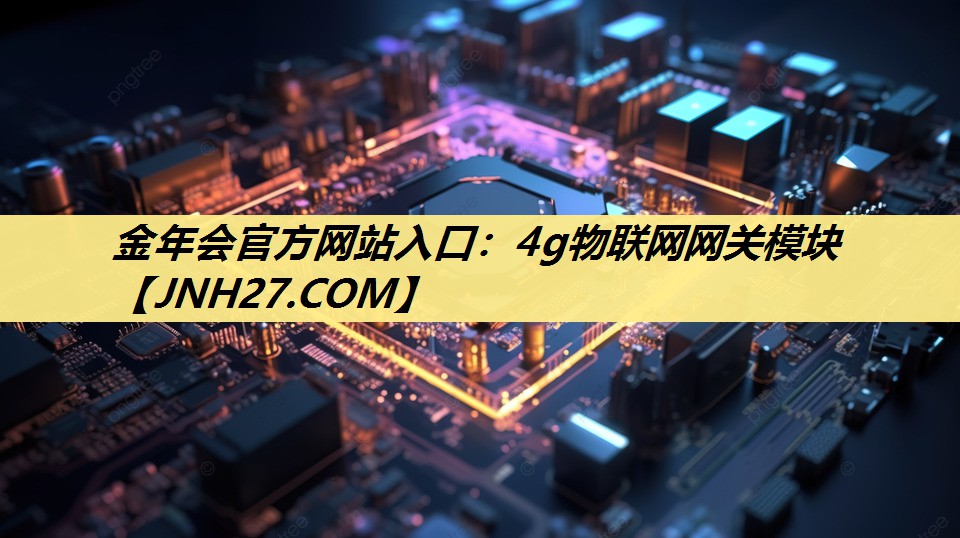 4g物联网网关模块 4g物联网网关模块