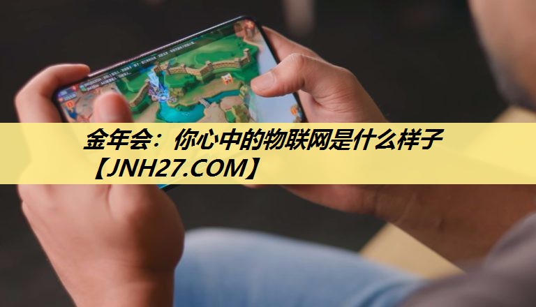 你心中的物联网是什么样子 你心中的物联网是什么样子