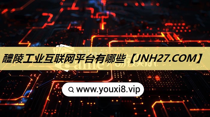 醴陵工业互联网平台有哪些