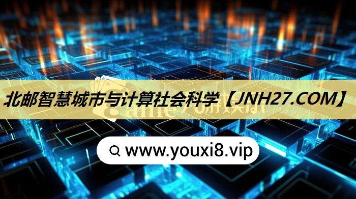 北邮智慧城市与计算社会科学 北邮智慧城市与计算社会科学