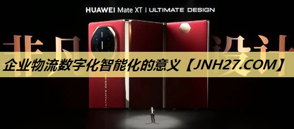 企业物流数字化智能化的意义