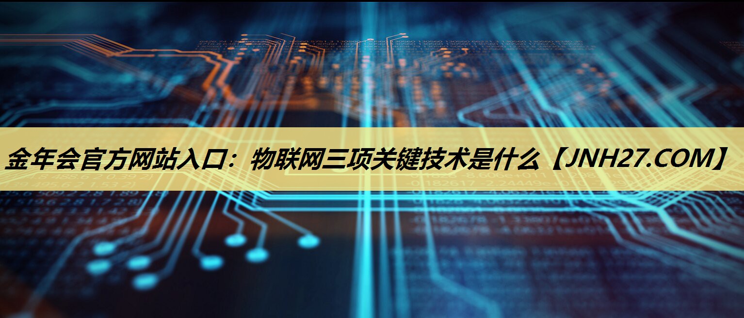 物联网三项关键技术是什么