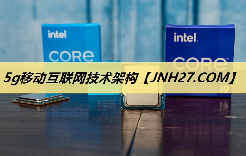 5g移动互联网技术架构 5g移动互联网技术架构