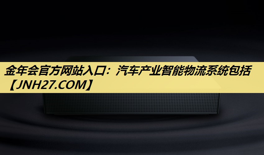 汽车产业智能物流系统包括 汽车产业智能物流系统包括