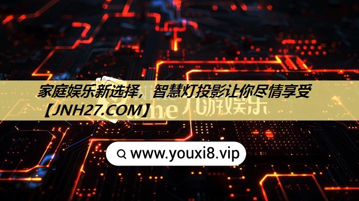 家庭娱乐新选择，智慧灯投影让你尽情享受