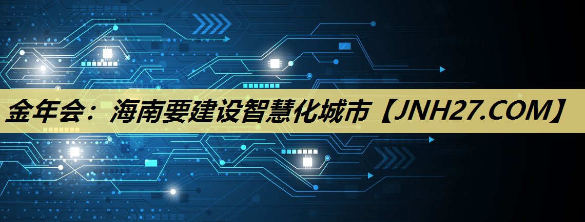 海南要建设智慧化城市 海南要建设智慧化城市