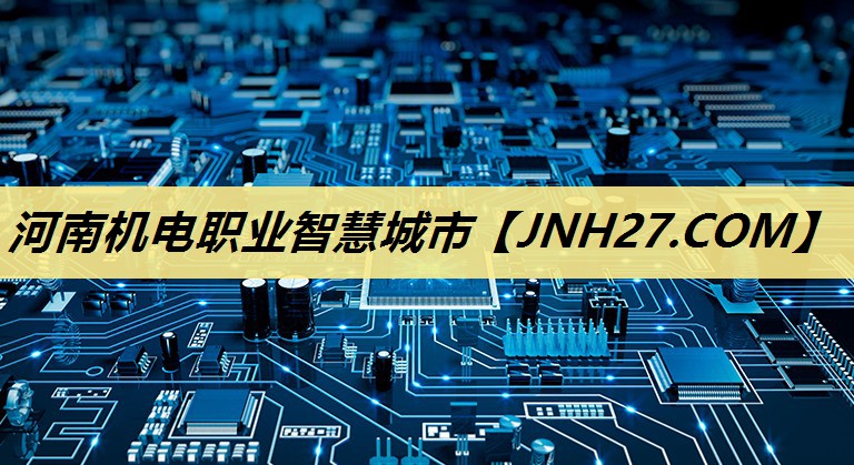 河南机电职业智慧城市 河南机电职业智慧城市