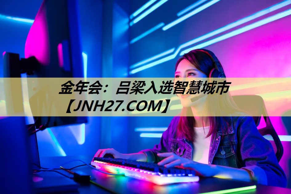 吕梁入选智慧城市 吕梁入选智慧城市