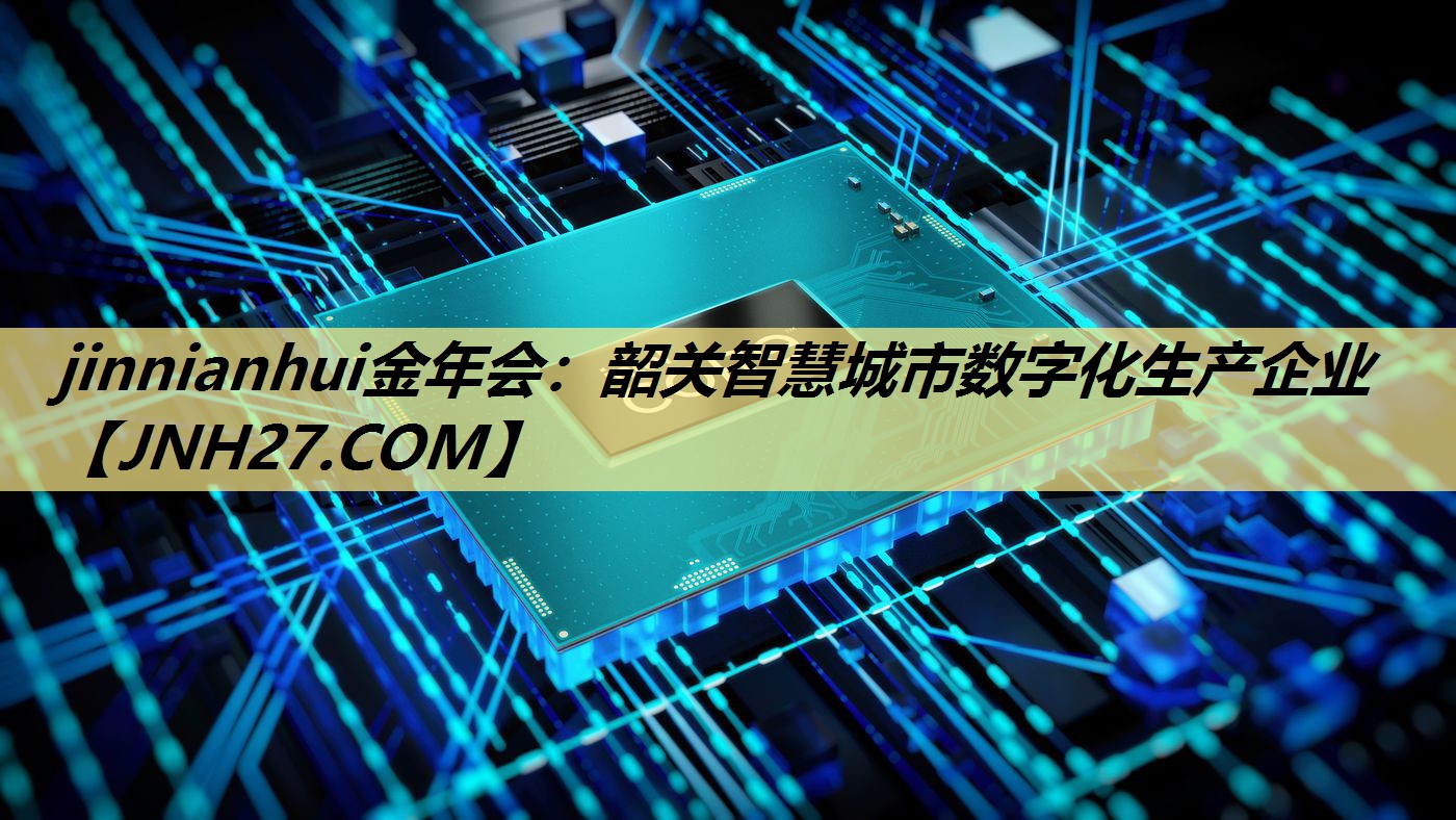韶关智慧城市数字化生产企业 韶关智慧城市数字化生产企业