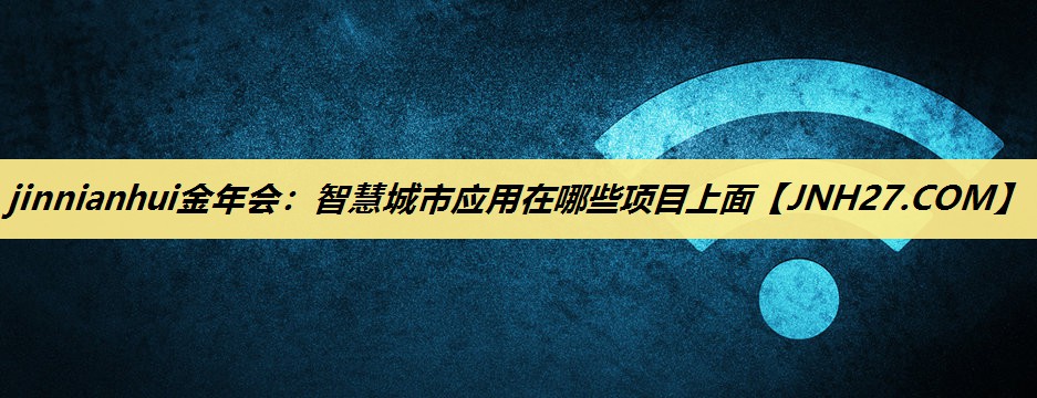 智慧城市应用在哪些项目上面