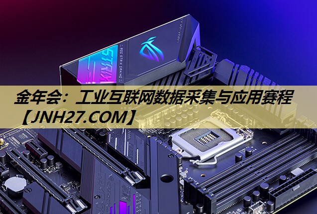 工业互联网数据采集与应用赛程