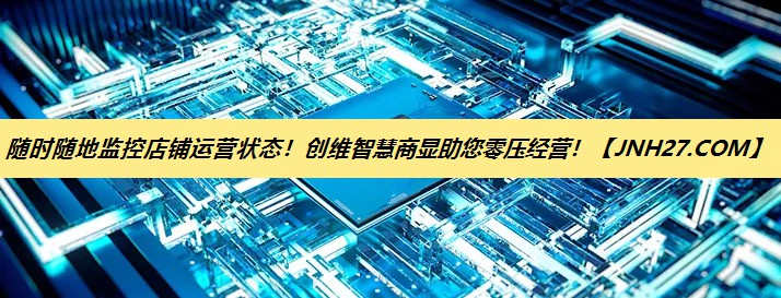 随时随地监控店铺运营状态!创维智慧商显助您零压经营! 随时随地监控店铺运营状态!创维智慧商显助您零压经营!