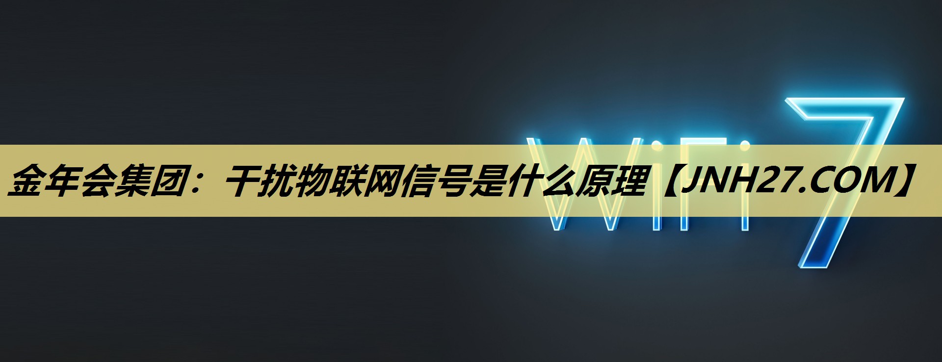 干扰物联网信号是什么原理 干扰物联网信号是什么原理