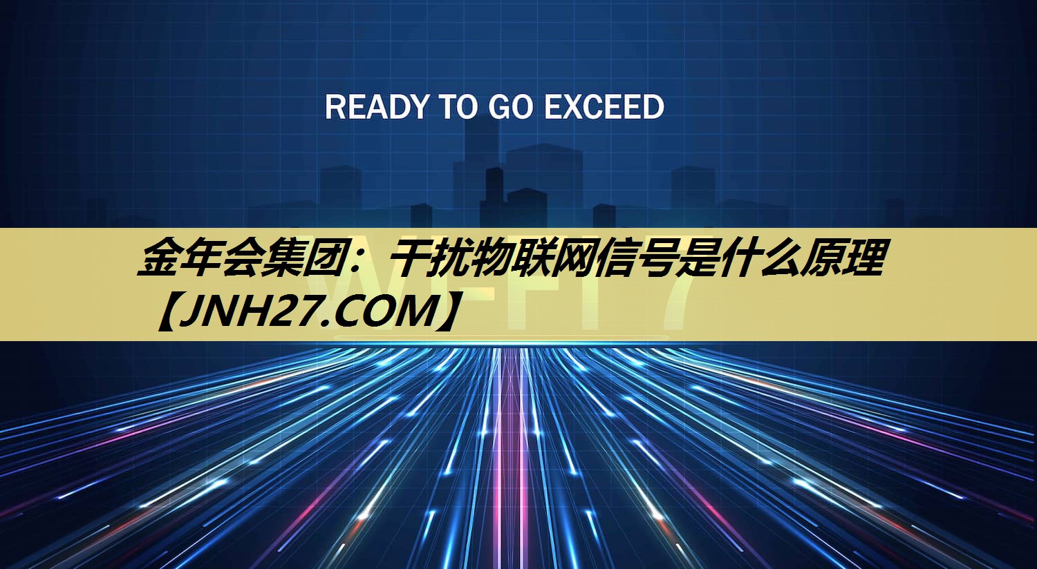 干扰物联网信号是什么原理 干扰物联网信号是什么原理
