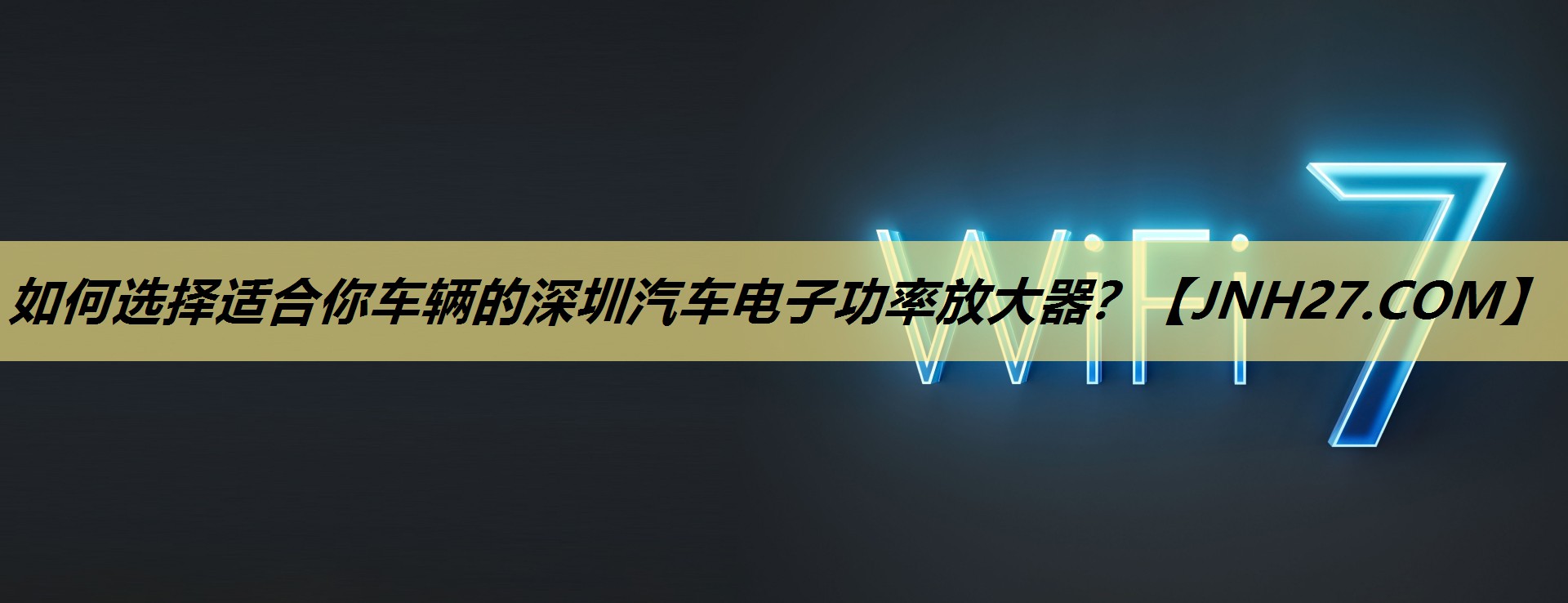 如何选择适合你车辆的深圳汽车电子功率放大器？