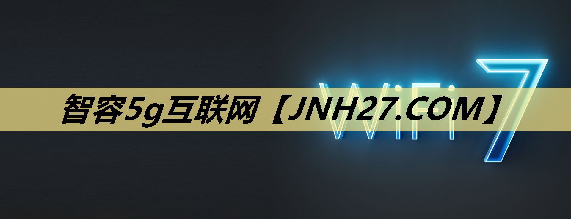 智容5g互联网 智容5g互联网