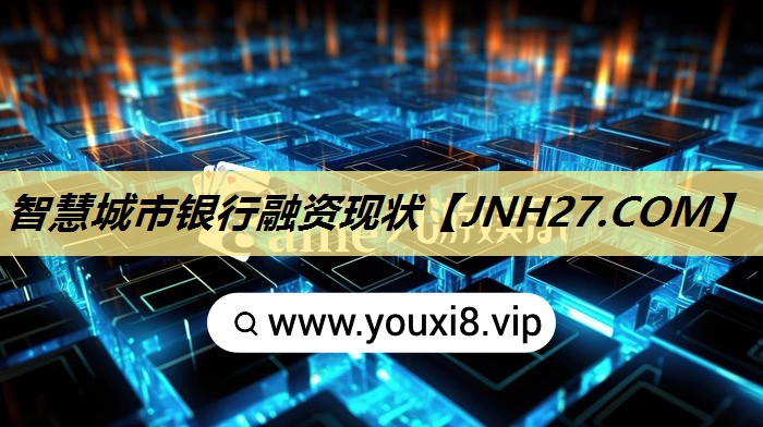 智慧城市银行融资现状