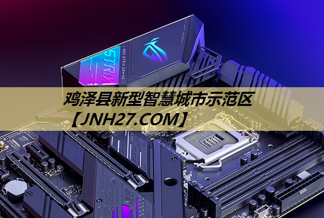 鸡泽县新型智慧城市示范区